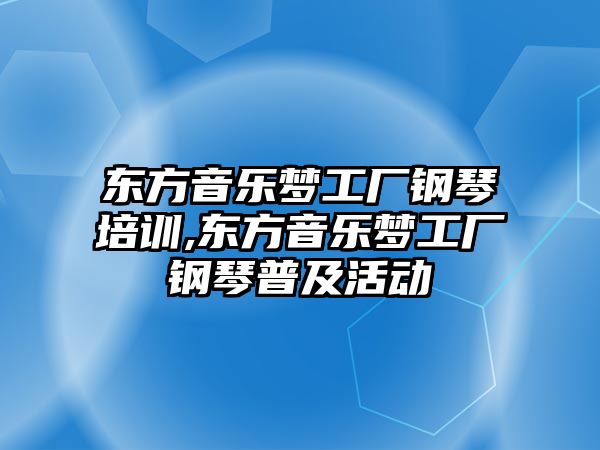 東方音樂夢工廠鋼琴培訓(xùn),東方音樂夢工廠鋼琴普及活動