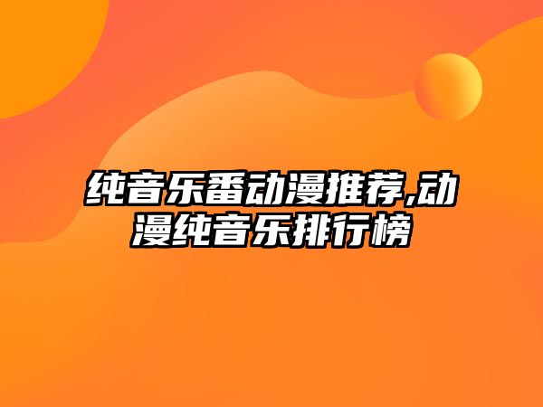 純音樂番動漫推薦,動漫純音樂排行榜