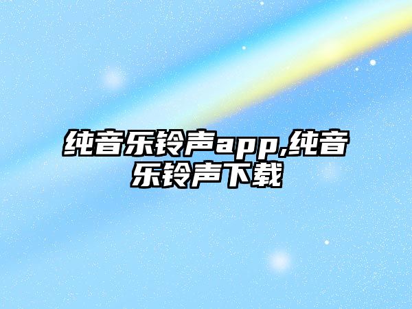 純音樂鈴聲app,純音樂鈴聲下載