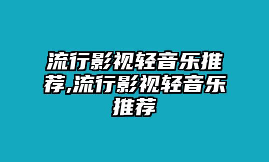 流行影視輕音樂推薦,流行影視輕音樂推薦