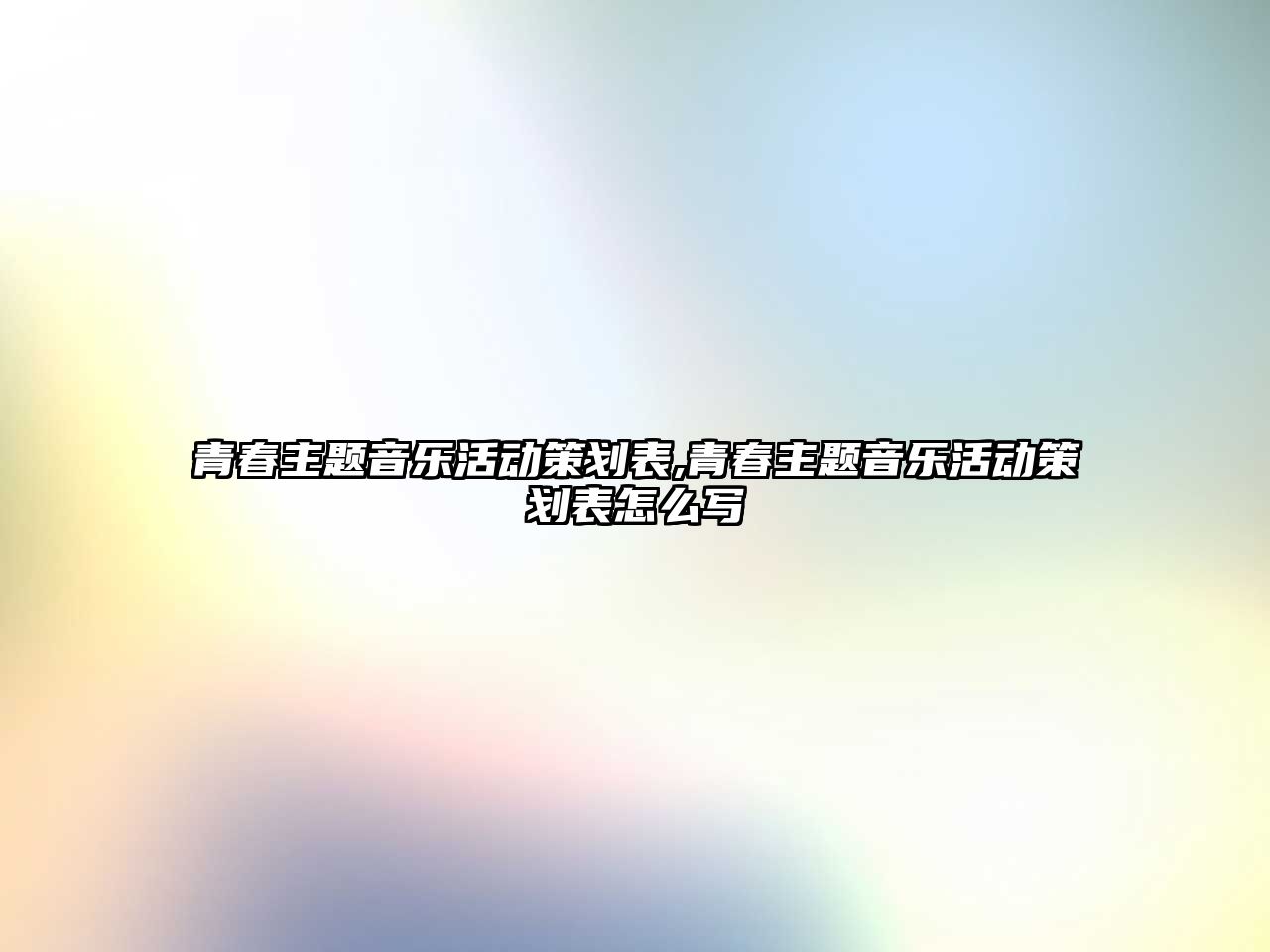 青春主題音樂活動(dòng)策劃表,青春主題音樂活動(dòng)策劃表怎么寫