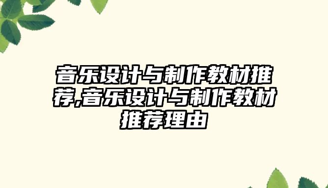 音樂設計與制作教材推薦,音樂設計與制作教材推薦理由