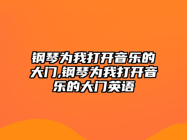 鋼琴為我打開音樂的大門,鋼琴為我打開音樂的大門英語