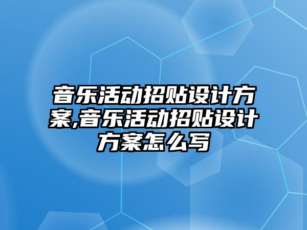 音樂活動招貼設計方案,音樂活動招貼設計方案怎么寫