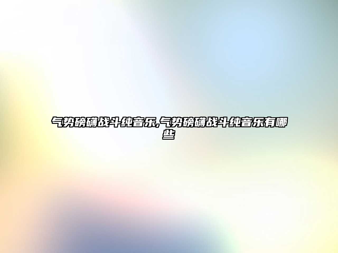 氣勢磅礴戰斗純音樂,氣勢磅礴戰斗純音樂有哪些