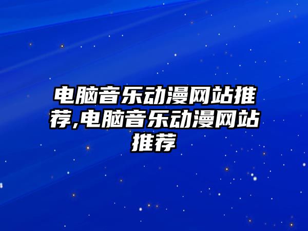 電腦音樂動漫網站推薦,電腦音樂動漫網站推薦