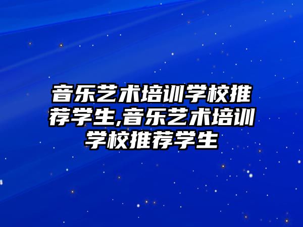 音樂藝術培訓學校推薦學生,音樂藝術培訓學校推薦學生