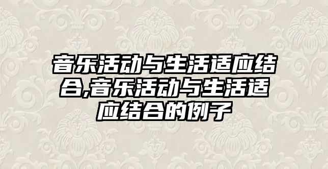 音樂活動與生活適應結合,音樂活動與生活適應結合的例子