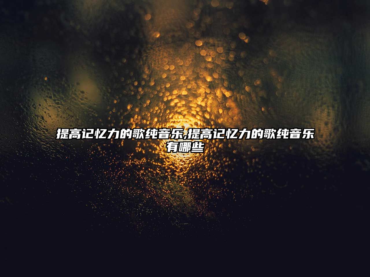 提高記憶力的歌純音樂,提高記憶力的歌純音樂有哪些