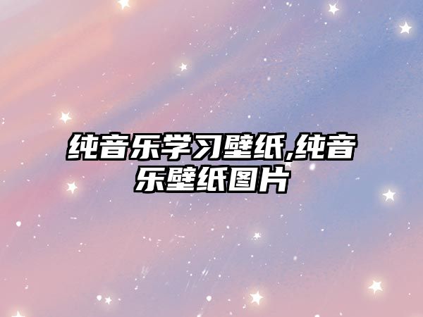 純音樂學習壁紙,純音樂壁紙圖片