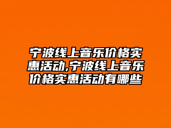 寧波線上音樂價格實惠活動,寧波線上音樂價格實惠活動有哪些