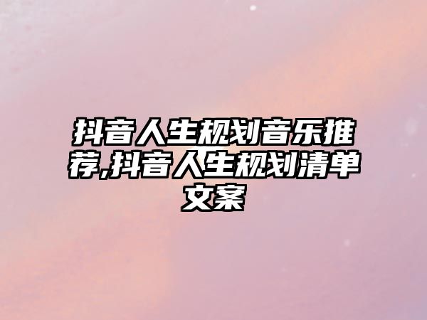 抖音人生規(guī)劃音樂推薦,抖音人生規(guī)劃清單文案