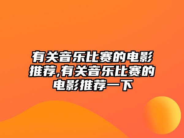 有關音樂比賽的電影推薦,有關音樂比賽的電影推薦一下