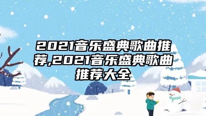 2021音樂盛典歌曲推薦,2021音樂盛典歌曲推薦大全