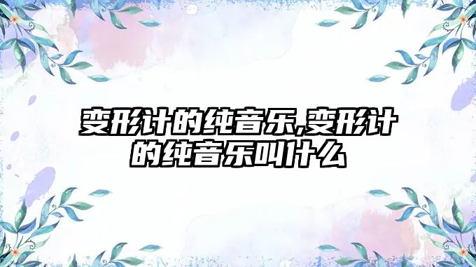 變形計的純音樂,變形計的純音樂叫什么