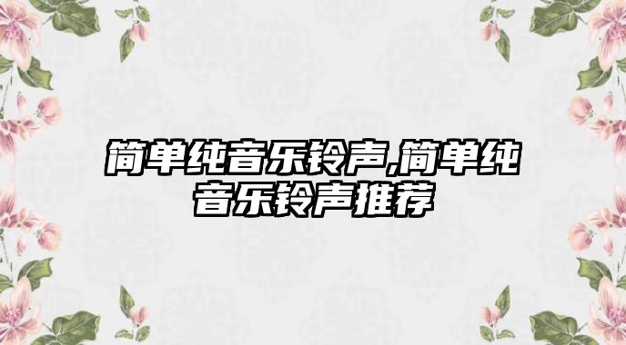 簡單純音樂鈴聲,簡單純音樂鈴聲推薦