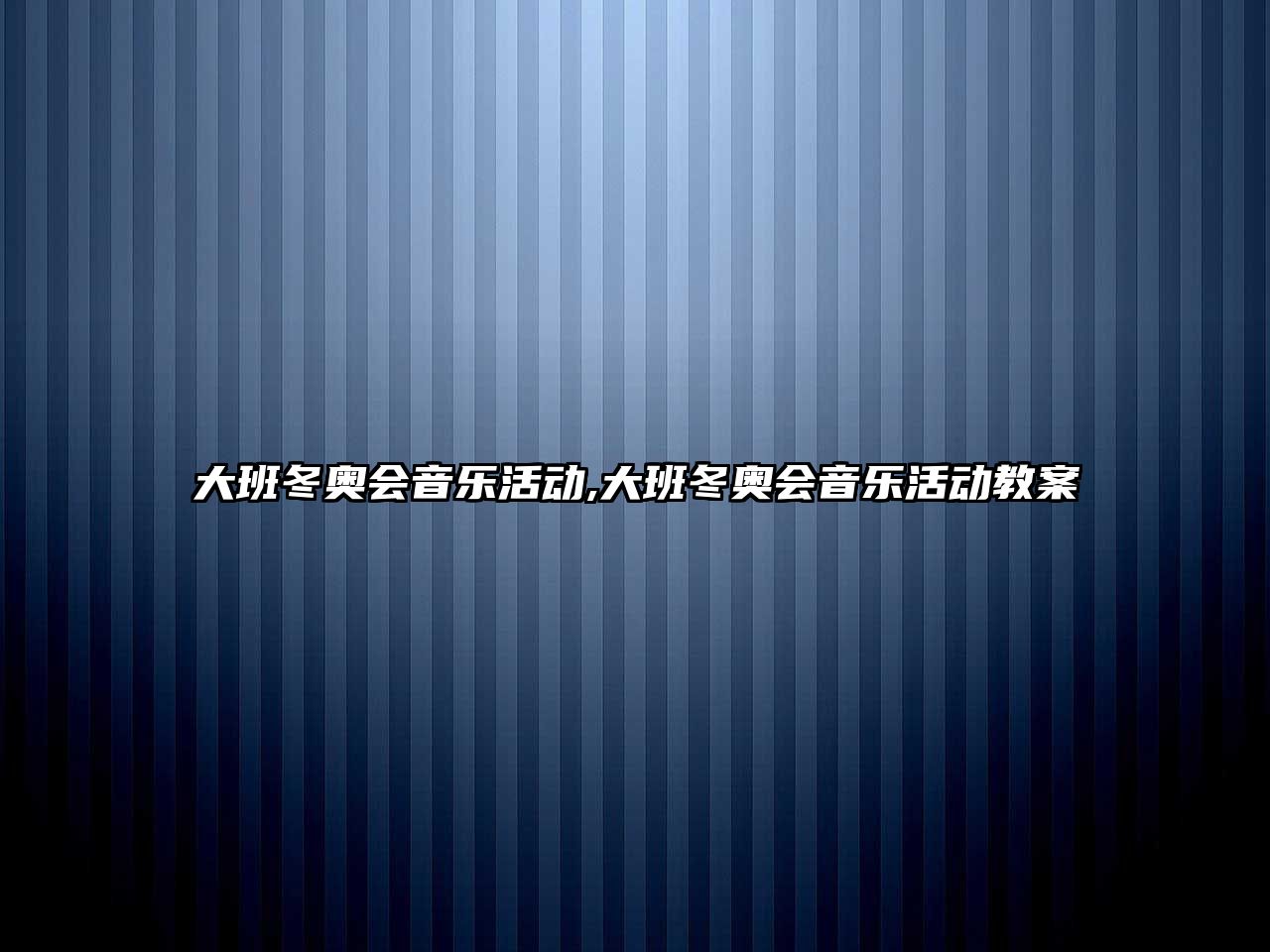 大班冬奧會音樂活動,大班冬奧會音樂活動教案