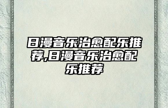 日漫音樂治愈配樂推薦,日漫音樂治愈配樂推薦