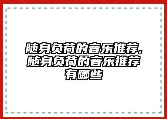 隨身負荷的音樂推薦,隨身負荷的音樂推薦有哪些