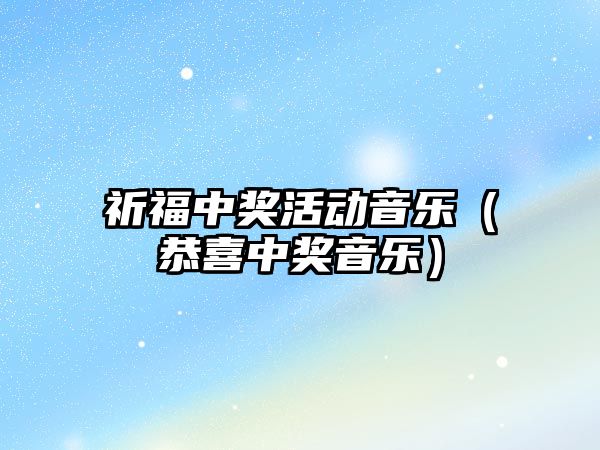 祈福中獎活動音樂（恭喜中獎音樂）