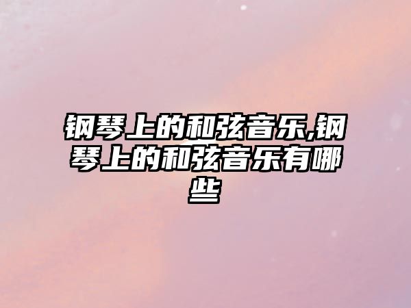 鋼琴上的和弦音樂,鋼琴上的和弦音樂有哪些