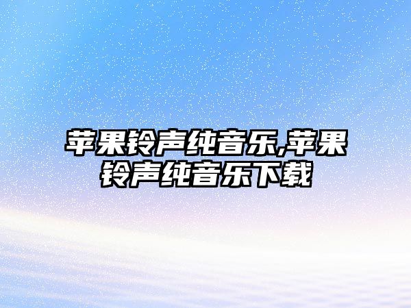 蘋果鈴聲純音樂,蘋果鈴聲純音樂下載