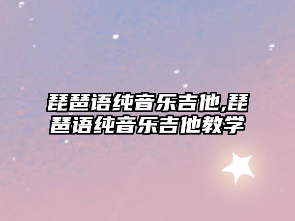 琵琶語純音樂吉他,琵琶語純音樂吉他教學(xué)