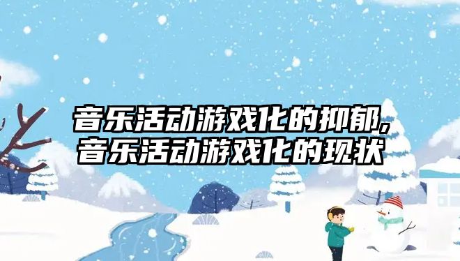 音樂活動游戲化的抑郁,音樂活動游戲化的現狀