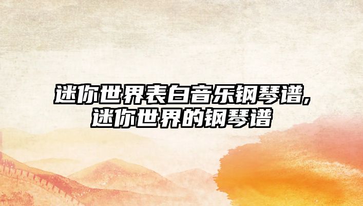 迷你世界表白音樂鋼琴譜,迷你世界的鋼琴譜