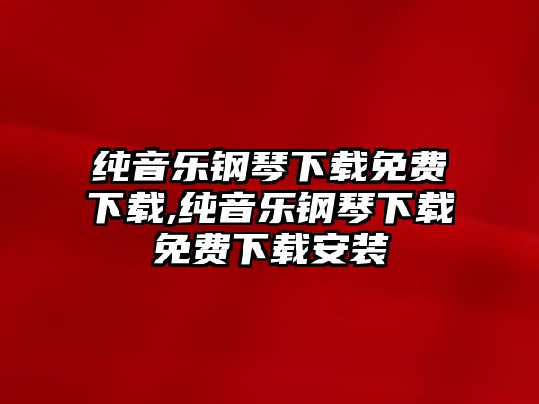 純音樂鋼琴下載免費下載,純音樂鋼琴下載免費下載安裝