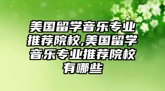 美國留學音樂專業推薦院校,美國留學音樂專業推薦院校有哪些