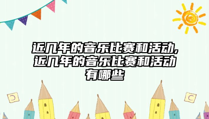 近幾年的音樂比賽和活動,近幾年的音樂比賽和活動有哪些