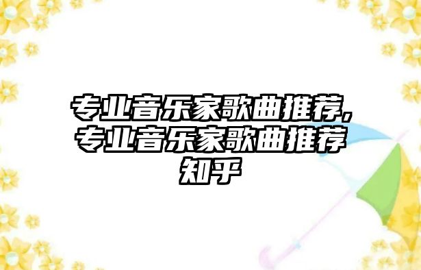 專業音樂家歌曲推薦,專業音樂家歌曲推薦知乎