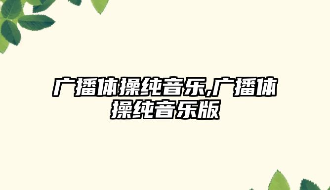 廣播體操純音樂(lè),廣播體操純音樂(lè)版