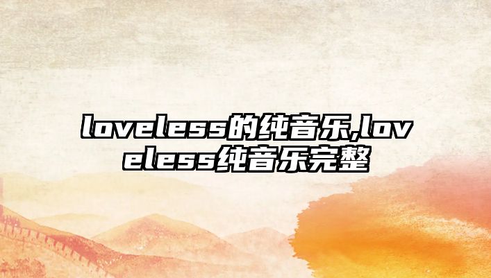 loveless的純音樂(lè),loveless純音樂(lè)完整