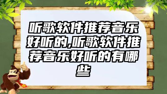 聽歌軟件推薦音樂好聽的,聽歌軟件推薦音樂好聽的有哪些