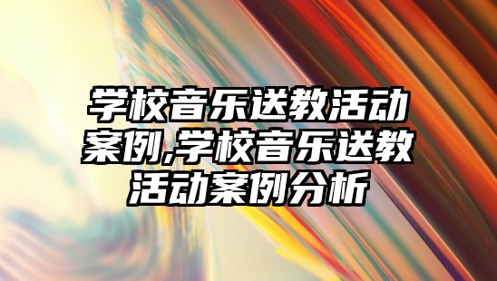 學校音樂送教活動案例,學校音樂送教活動案例分析