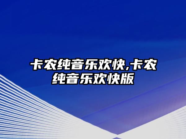 卡農純音樂歡快,卡農純音樂歡快版