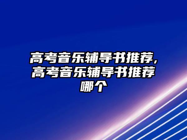 高考音樂輔導書推薦,高考音樂輔導書推薦哪個