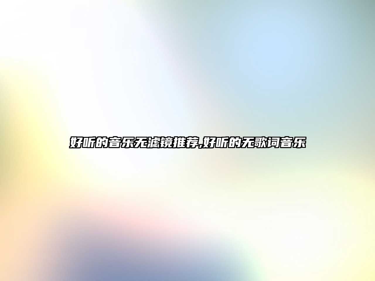 好聽的音樂無濾鏡推薦,好聽的無歌詞音樂