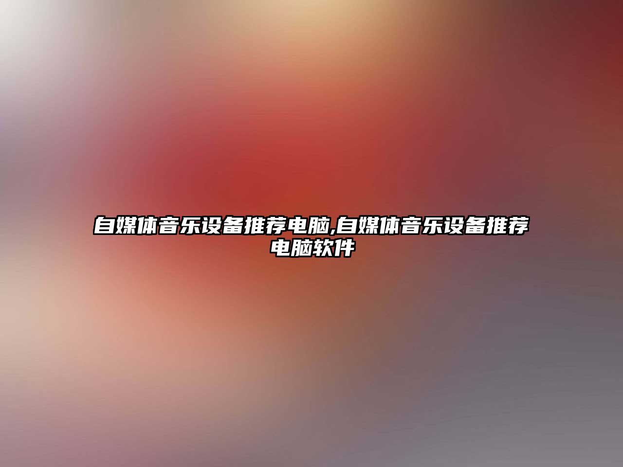 自媒體音樂設備推薦電腦,自媒體音樂設備推薦電腦軟件