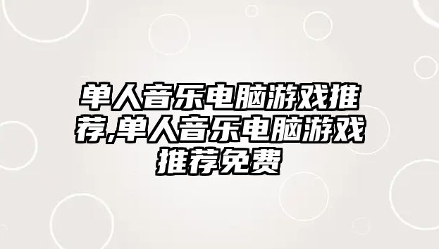 單人音樂電腦游戲推薦,單人音樂電腦游戲推薦免費