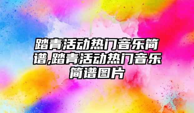 踏青活動熱門音樂簡譜,踏青活動熱門音樂簡譜圖片