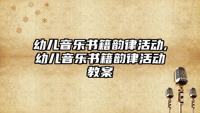 幼兒音樂書籍韻律活動,幼兒音樂書籍韻律活動教案