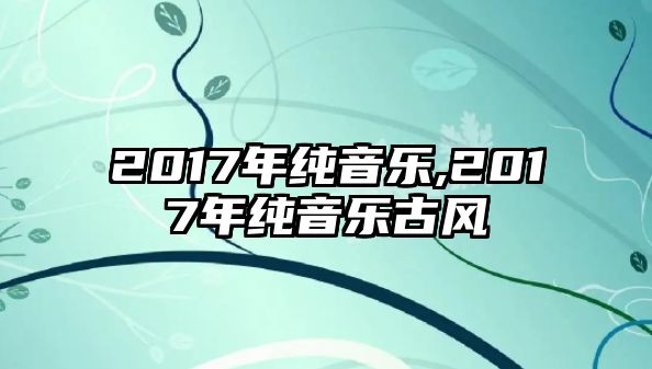 2017年純音樂,2017年純音樂古風