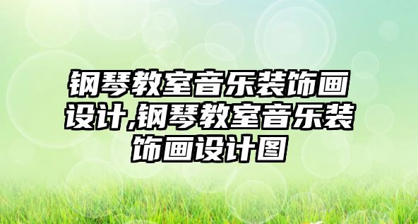 鋼琴教室音樂裝飾畫設(shè)計,鋼琴教室音樂裝飾畫設(shè)計圖