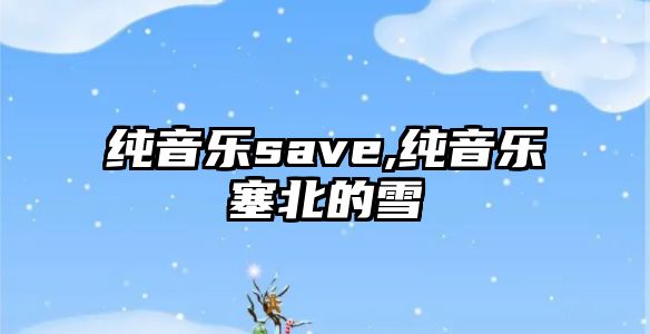 純音樂save,純音樂塞北的雪