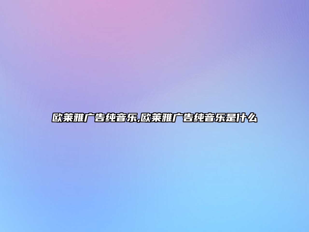 歐萊雅廣告純音樂,歐萊雅廣告純音樂是什么