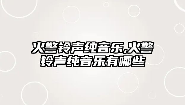 火警鈴聲純音樂(lè),火警鈴聲純音樂(lè)有哪些