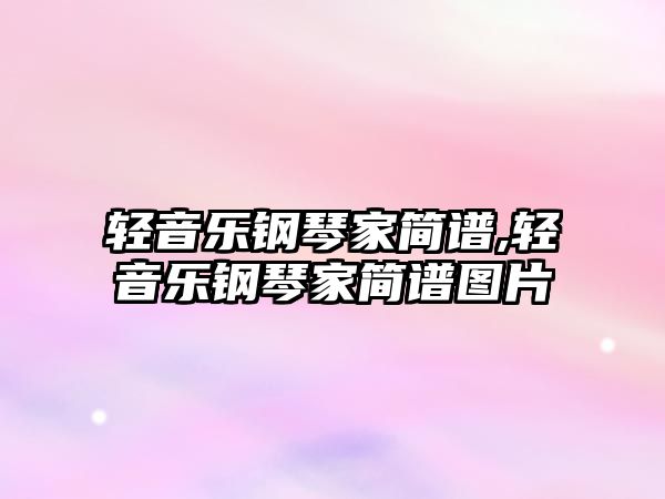 輕音樂鋼琴家簡譜,輕音樂鋼琴家簡譜圖片